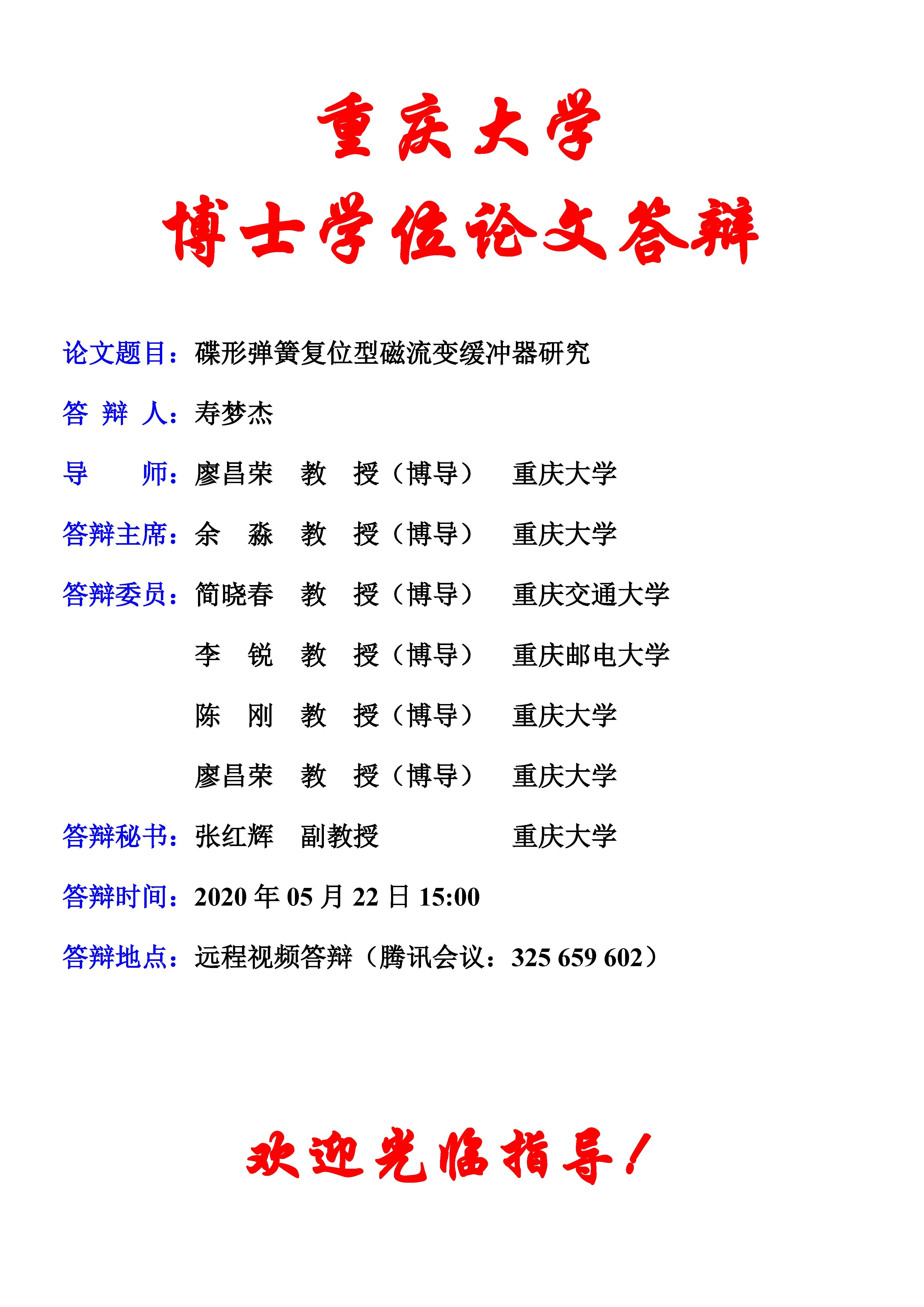 寿梦杰博士学位论文答辩公告